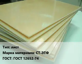 Стеклотекстолит плита лист СТ-ЭТФ ГОСТ: ГОСТ 12652-74